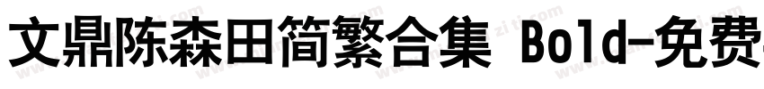 文鼎陈森田简繁合集 Bold字体转换